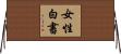 女性白書 Horizontal Wall Scroll