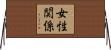 女性関係 Horizontal Wall Scroll