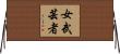 女武芸者 Horizontal Wall Scroll