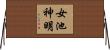 女池神明 Horizontal Wall Scroll