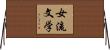 女流文学 Horizontal Wall Scroll