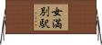 女満別駅 Horizontal Wall Scroll