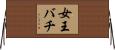 女王バチ Horizontal Wall Scroll