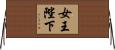 女王陛下 Horizontal Wall Scroll