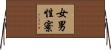 女男性寮 Horizontal Wall Scroll