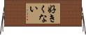 好きくない Horizontal Wall Scroll