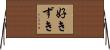 好きずき Horizontal Wall Scroll