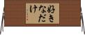 好きなだけ Horizontal Wall Scroll