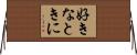 好きなときに Horizontal Wall Scroll
