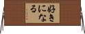 好きになる Horizontal Wall Scroll