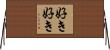 好き好き Horizontal Wall Scroll