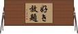 好き放題 Horizontal Wall Scroll