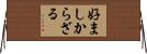 好ましからざる Horizontal Wall Scroll