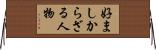 好ましからざる人物 Horizontal Wall Scroll