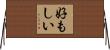 好もしい Horizontal Wall Scroll