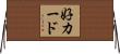 好カード Horizontal Wall Scroll