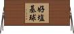 好塩基球 Horizontal Wall Scroll