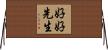 好好先生 Horizontal Wall Scroll