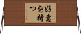 好意を持つ Horizontal Wall Scroll