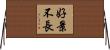 好景不長 Horizontal Wall Scroll