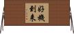 好機到来 Horizontal Wall Scroll