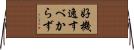 好機逸すべからず Horizontal Wall Scroll