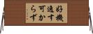 好機逸す可からず Horizontal Wall Scroll