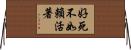 好死不如賴活著 Horizontal Wall Scroll