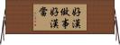 好漢做事好漢當 Horizontal Wall Scroll