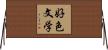 好色文学 Horizontal Wall Scroll
