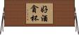 好酒貪杯 Horizontal Wall Scroll