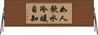 如人飲水，冷暖自知 Horizontal Wall Scroll