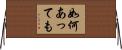 如何あっても Horizontal Wall Scroll