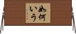如何いう Horizontal Wall Scroll