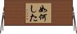 如何した Horizontal Wall Scroll