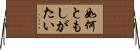 如何ともしがたい Horizontal Wall Scroll