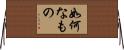 如何なもの Horizontal Wall Scroll