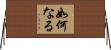如何なる Horizontal Wall Scroll