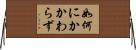 如何にかかわらず Horizontal Wall Scroll