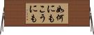 如何にもこうにも Horizontal Wall Scroll