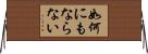 如何にもならない Horizontal Wall Scroll