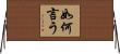 如何言う Horizontal Wall Scroll