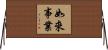 如來事業 Horizontal Wall Scroll