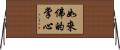 如來佛的掌心 Horizontal Wall Scroll