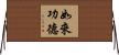 如來功德 Horizontal Wall Scroll