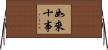如來十事 Horizontal Wall Scroll