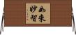 如來妙智 Horizontal Wall Scroll