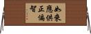 如來應供正偏智 Horizontal Wall Scroll