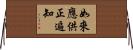 如來應供正遍知 Horizontal Wall Scroll