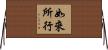 如來所行 Horizontal Wall Scroll